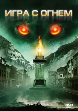 Игра с огнем (2010) торрент