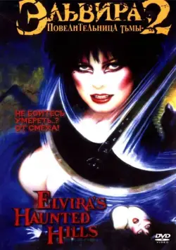 Скачать Эльвира: Повелительница тьмы 2 (2002)