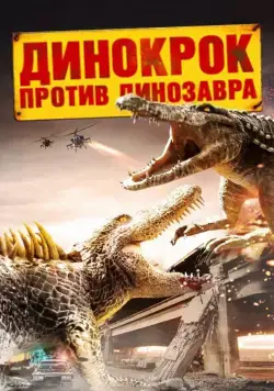 Динокрок против динозавра (2010) торрент