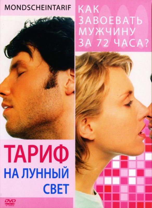 Скачать Тариф на лунный свет (2001)