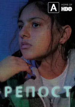 Скачать Репост (2019)
