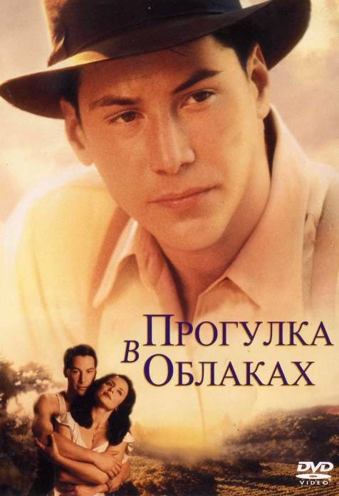 Скачать Прогулка в облаках (1995)