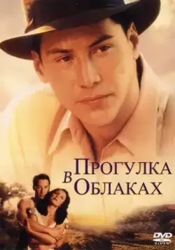 Скачать Прогулка в облаках (1995)