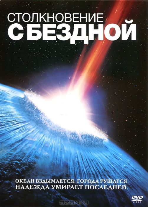 Скачать Столкновение с бездной (1998)