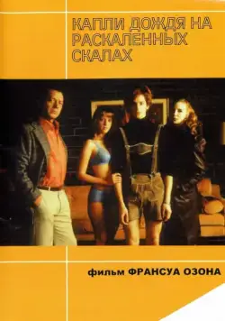 Капли дождя на раскаленных скалах (1999) торрент