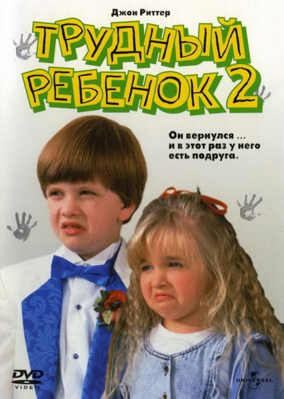 Скачать Трудный ребенок 2 (1991)