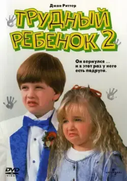 Трудный ребенок 2 (1991) торрент