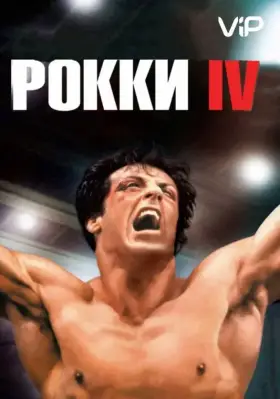 Скачать Рокки 4