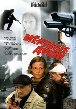 Мертвые души (2008) торрент