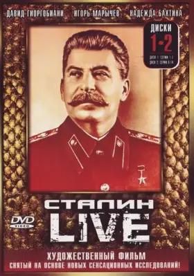 Сталин: Live скачать торрент или смотреть онлайн