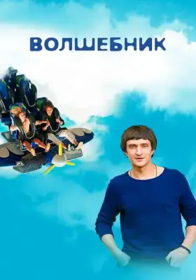 Волшебник скачать торрент или смотреть онлайн