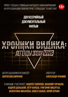 Хроники видика: легенды эпохи VHS скачать торрент или смотреть онлайн