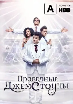 Праведные Джемстоуны скачать торрент или смотреть онлайн