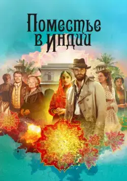 Скачать Поместье в Индии (2019)