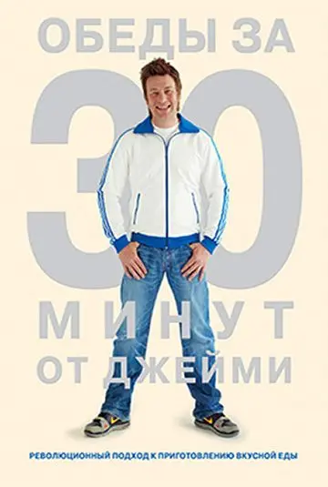 Скачать Обеды за 30 минут от Джейми