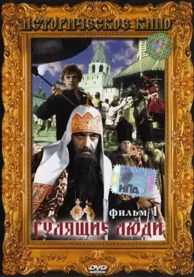 Гулящие люди скачать торрент или смотреть онлайн