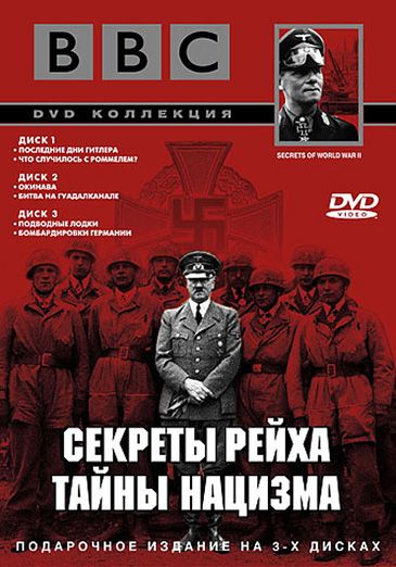 Скачать BBC: Секреты Рейха. Тайны нацизма
