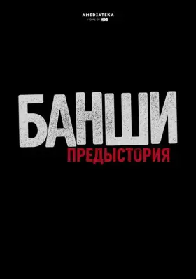 Банши: Предыстория скачать торрент или смотреть онлайн