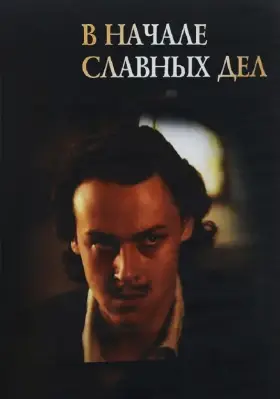 В начале славных дел скачать торрент или смотреть онлайн