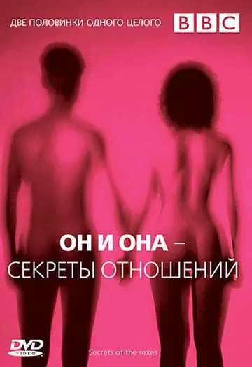 Скачать BBC: Он и Она – Секреты отношений