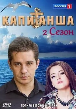 Капитанша. Продолжение скачать торрент или смотреть онлайн