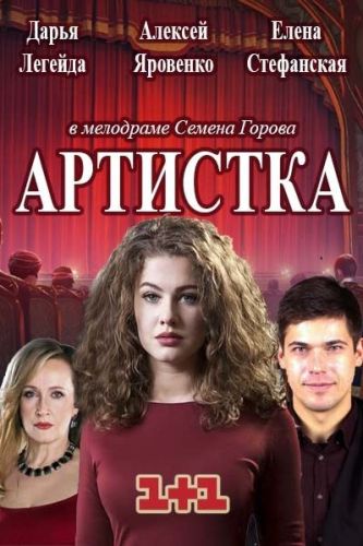 Артистка скачать торрент или смотреть онлайн
