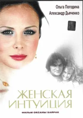 Женская интуиция скачать торрент или смотреть онлайн