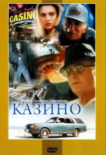 Казино скачать торрент или смотреть онлайн