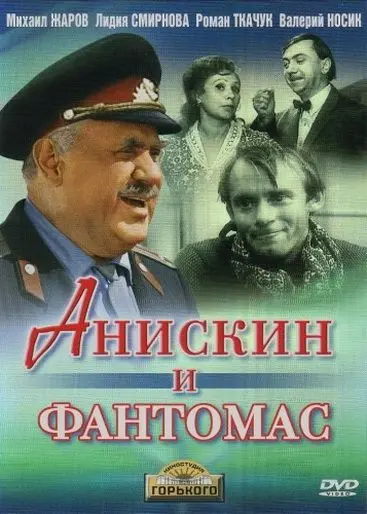Анискин и Фантомас скачать торрент или смотреть онлайн