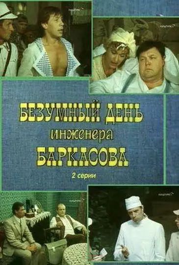 Безумный день инженера Баркасова скачать торрент или смотреть онлайн