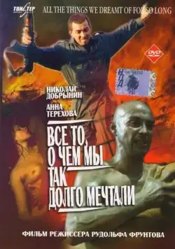 Все то, о чем мы так долго мечтали (1997) торрент