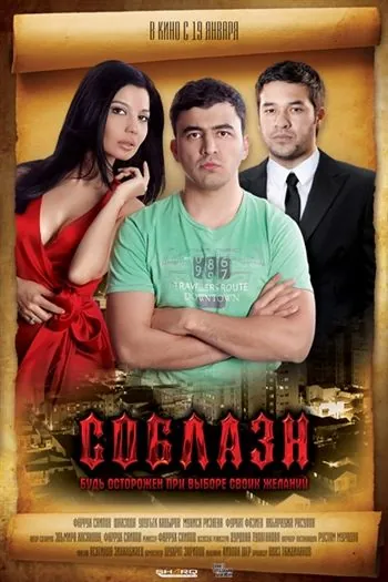 Скачать Соблазн (2011)