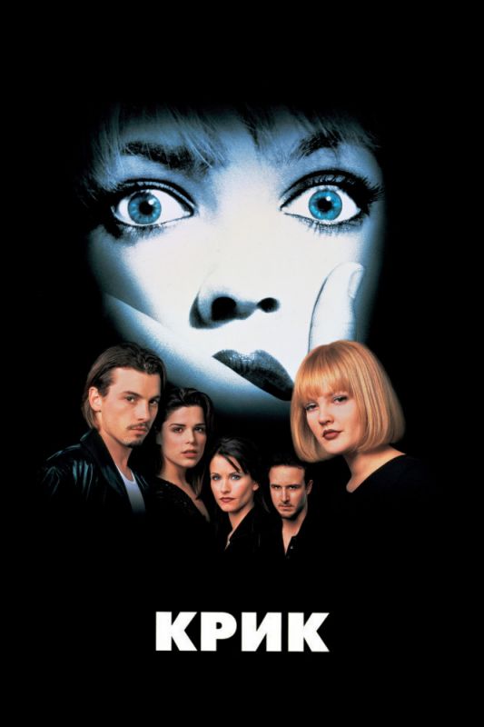 Скачать Крик (1996)