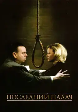 Последний палач (2005) торрент