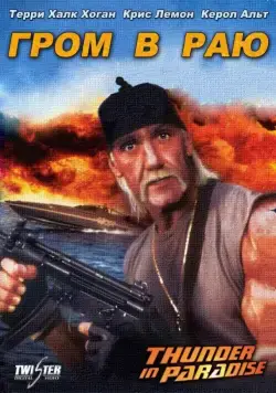 Гром в раю (1993) торрент
