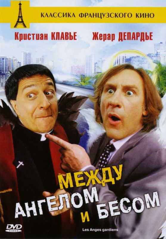 Скачать Между ангелом и бесом