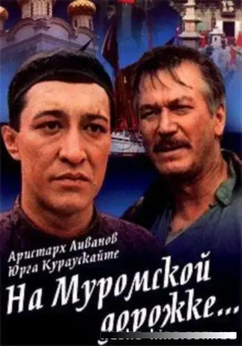 Скачать На Муромской дорожке