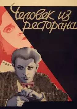 Человек из ресторана (1927) торрент