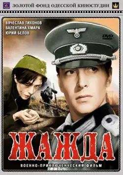 Скачать Жажда (1959)