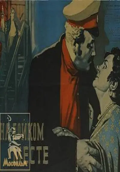Скачать На бойком месте