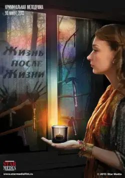 Жизнь после жизни (2013) торрент