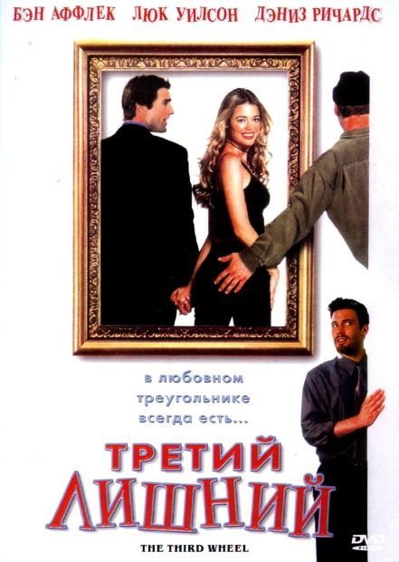 Скачать Третий лишний