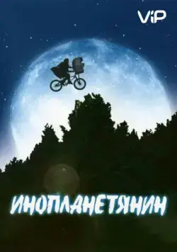 Инопланетянин (1982) торрент