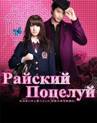 Райский поцелуй (2011) торрент