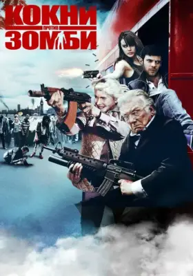 Скачать Кокни против зомби[xfgiven_year1] ()[/xfgiven_year1]