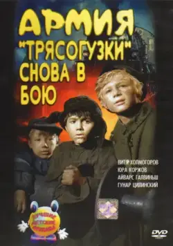 Армия Трясогузки снова в бою (1968) торрент