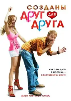 Созданы друг для друга (2009) торрент