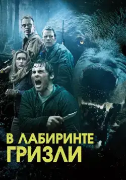 Гризли (2013) торрент