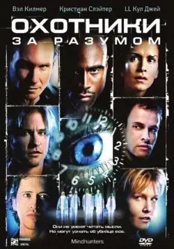 Охотники за разумом (2004) торрент