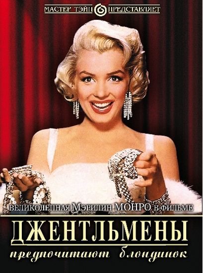 Скачать Джентльмены предпочитают блондинок